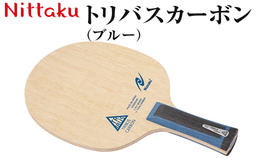 Nittaku トリバスカーボン（ブルー）｜ニッタク にったく 卓球 ラケット カーボン 攻守 軽量 コントロール 安定感　FL 練習 トレーニング 部活 スポーツ スポーツ用品 茨城県 古河市 _AE38