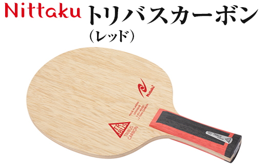 Nittaku トリバスカーボン（レッド）｜ニッタク にったく 卓球 ラケット カーボン 攻守 軽量 コントロール 安定感　FL 練習 トレーニング 部活 スポーツ スポーツ用品 茨城県 古河市 _AE39