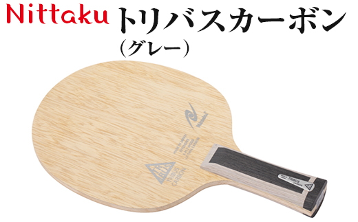 Nittaku トリバスカーボン（グレー）｜ニッタク にったく 卓球 ラケット カーボン 攻守 軽量 コントロール 安定感　FL 練習 トレーニング 部活 スポーツ スポーツ用品 茨城県 古河市 _AE40