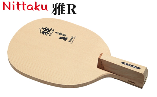 Nittaku 雅R｜ニッタク にったく 卓球 ラケット 操作性 スピード 安定感 練習 トレーニング 部活 スポーツ スポーツ用品 茨城県 古河市 _AE44