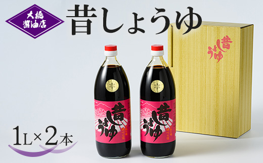大橋醤油店 昔しょうゆ 1L 2本セット｜醤油 ショウユ しょう油 調味料 昔ながら 木桶 熟成 芳醇 ふくよか 贈答 プレゼント ギフト 贈り物 お祝 ご褒美 記念品_AH02