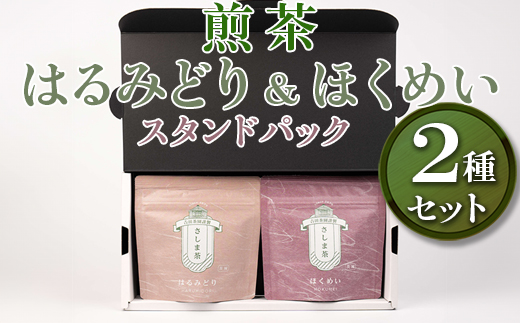 【創業1839年】煎茶　はるみどり＆ほくめいスタンドパック40g2種セット | お茶 80グラム 茶 緑茶 茶葉 日本茶 煎茶 さしま茶 猿島茶 飲みくらべ 飲み比べ 詰合せ 詰め合わせ 取り寄せ お取り寄せ 老舗 ギフト 贈答 贈り物 プレゼント お中元 お歳暮 茨城県 古河市 直送 農家直送 産地直送 送料無料 _BM03