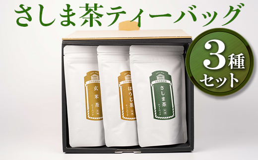 【創業1839年】さしま茶ティーバッグ3種セット | お茶 30TB ティーバック 茶 緑茶 茶葉 日本茶 煎茶 さしま茶 猿島茶 飲みくらべ 飲み比べ 詰合せ 詰め合わせ 取り寄せ お取り寄せ 老舗 ギフト 贈答 贈り物 プレゼント お中元 お歳暮 茨城県 古河市 直送 農家直送 産地直送 送料無料 _BM04