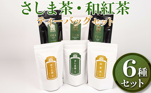 【7年連続1位】【幻の品種】【創業1839年】さしま茶・和紅茶　ティーバッグ6種セット | お茶 紅茶 60TB ティーバック 和紅茶 茶 緑茶 茶葉 日本茶 煎茶 和紅茶 さしま茶 猿島茶 飲みくらべ 飲み比べ 詰合せ 詰め合わせ 取り寄せ お取り寄せ 老舗 ギフト 贈答 贈り物 プレゼント お中元 お歳暮 茨城県 古河市 直送 農家直送 産地直送 送料無料 _BM08
