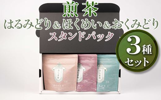 【創業1839年】煎茶　はるみどり＆ほくめい＆おくみどり　スタンドパック40g 3種セット | お茶 120グラム 茶 緑茶 茶葉 日本茶 煎茶 さしま茶 猿島茶 飲みくらべ 飲み比べ 詰合せ 詰め合わせ 取り寄せ お取り寄せ 老舗 ギフト 贈答 贈り物 プレゼント お中元 お歳暮 茨城県 古河市 直送 農家直送 産地直送 送料無料 _BM10