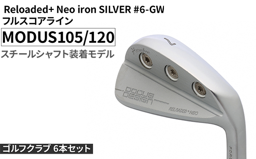 ゴルフクラブ 6本セット Reloaded+ Neo iron SILVER #6-GW フルスコアライン MODUS105/120 スチールシャフト装着モデル | ゴルフ DOCUS クラブ アイアン スポーツ スポーツ用品 ゴルフ用品 golf clubドゥーカス ギフト 贈答 景品 茨城県 古河市 _FO56