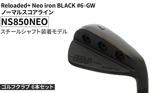 ゴルフクラブ 6本セット Reloaded+ Neo iron BLACK #6-GW ノーマルスコアライン NS850NEO スチールシャフト装着モデル | ゴルフ DOCUS クラブ アイアン スポーツ スポーツ用品 ゴルフ用品 golf clubドゥーカス ギフト 贈答 景品 茨城県 古河市 _FO66