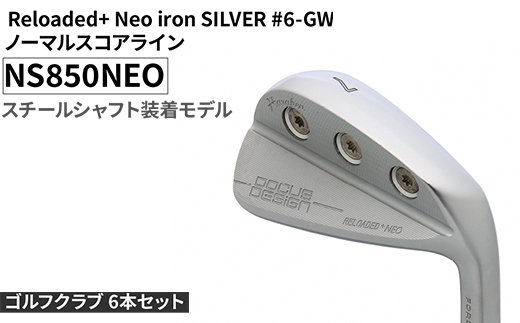 ゴルフクラブ 6本セット Reloaded+ Neo iron SILVER #6-GW ノーマルスコアライン NS850NEO スチールシャフト装着モデル | ゴルフ DOCUS クラブ アイアン スポーツ スポーツ用品 ゴルフ用品 golf clubドゥーカス ギフト 贈答 景品 茨城県 古河市 _FO70