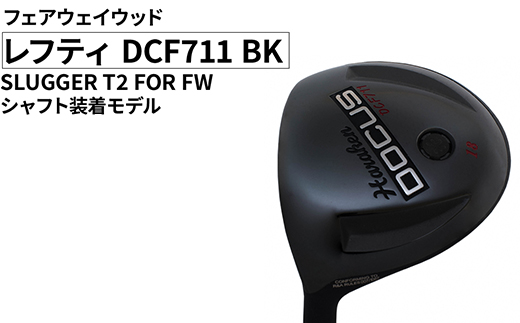 レフティ DCF711 BK フェアウェイウッド SLUGGER T2 FOR FW シャフト装着モデル ｜ ゴルフ golf ゴルフクラブ golf club DOCUS ドゥーカス ギフト 贈答 景品 茨城県 古河市 _FO31