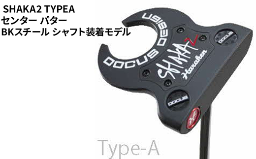 SHAKA2 TYPEA センター パター BKスチール シャフト装着モデル ｜ ゴルフ golf ゴルフクラブ golf club DOCUS ドゥーカス ギフト 贈答 景品 茨城県 古河市 _FO33