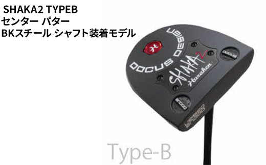 SHAKA2 TYPEB センター パター BKスチール シャフト装着モデル ｜ ゴルフ golf ゴルフクラブ golf club DOCUS ドゥーカス ギフト 贈答 景品 茨城県 古河市 _FO34