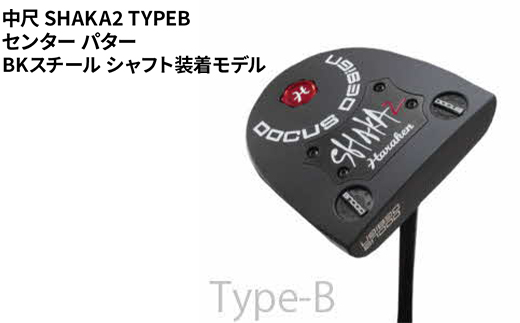 中尺 SHAKA2 TYPEB センター パター BKスチール シャフト装着モデル ｜ ゴルフ golf ゴルフクラブ golf club DOCUS ドゥーカス ギフト 贈答 景品 茨城県 古河市 _FO38