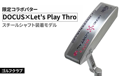 ゴルフクラブ DOCUS×Let's Play Thro限定コラボパター スチールシャフト装着モデル ｜ ゴルフ DOCUS クラブ パター golf ゴルフ用品 スポーツ スポーツ用品 パター シャフト 茨城県 古河市 _FO80