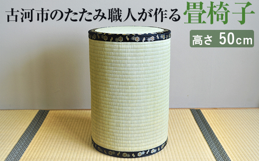 古河市のたたみ職人が作る畳椅子 高さ50cm｜いす イス 畳 職人 畳店 手軽 腰掛 腰かけ 便利 タタミ 和雑貨 インテリア 日用品 モダン 和風 簡単 軽い 座布団 快適 イグサ 井草 父の日 敬老の日 贈答 贈り物 プレゼント ギフト 茨城県 古河市 _EA07