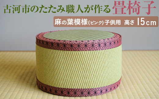 古河市のたたみ職人が作る畳椅子（麻の葉模様（ピンク）・子供用） 高さ15cm｜ いす 子ども用 こども用 イス 畳 職人 畳店 手軽 腰掛 腰かけ 便利 タタミ 和雑貨 インテリア 日用品 モダン 持ち運びしやすい 和風 簡単 軽い 座布団 快適 イグサ 井草 父の日 敬老の日 贈答 贈り物 プレゼント ギフト 茨城県 古河市 _EA09