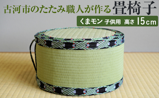 古河市のたたみ職人が作る畳椅子（くまモン・子供用） 高さ15cm｜古河市 畳 職人 畳店 いす イス 手軽 腰掛 便利 持ち運びしやすい 日用品 インテリア 和雑貨 タタミ 子ども用 こども用_EA10