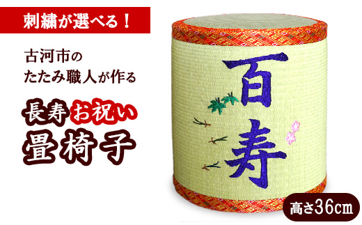 古河市畳職人が作る還暦からの長寿お祝い畳椅子　高さ36㎝  | 古河市 畳 職人 畳店 いす イス 手軽 腰掛 便利 タタミ 和雑貨 インテリア 日用品 ギフト 贈答品 贈り物 プレゼント お祝い ご褒美 長寿 長生き 記念日 景品 敬老の日 誕生日 _EA18