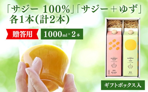 サジージュース 100%と+ゆず 1000ml×各1本セット（計2本）［ギフト用］ | サジージュース 定期便 サジー シーベリー 沙棘 グアマラル 健康ドリンク ドリンク ジュース 健康 美容 栄養 果汁 鉄分補給 栄養補給 健康食品 セット 贈答 贈り物 プレゼント ギフト 茨城県 古河市 送料無料 _DX13