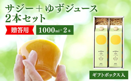 サジージュース+ゆず 1000ml×2本 ［ギフト用］ | サジージュース サジー シーベリー 沙棘 グアマラル 健康ドリンク ドリンク ジュース 健康 美容 栄養 果汁 鉄分補給 栄養補給 健康食品 贈答 贈り物 プレゼント ギフト 茨城県 古河市 送料無料 _DX15