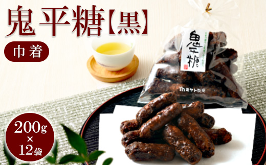 ミヤト製菓　鬼平糖黒（巾着）200g×12袋 ｜ かりんとう カリントウ 和菓子 菓子 スイーツ おやつ おいしい 定番 揚げ菓子 米油 老舗 お茶請け 黒糖 おかし 工場直送 お取り寄せ ギフト 贈答 贈り物 プレゼント ご褒美 茨城県 古河市_EF05