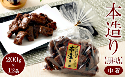 ミヤト製菓　本造り黒糖（巾着）200g×12袋 ｜ かりんとう カリントウ 和菓子 菓子 スイーツ おやつ おいしい 定番 揚げ菓子 米油 老舗 お茶請け 黒糖 おかし 工場直送 お取り寄せ ギフト 贈答 贈り物 プレゼント ご褒美 茨城県 古河市_EF06
