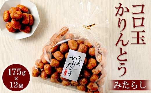 ミヤト製菓　コロ玉かりんとうみたらし 175g×12袋 ｜ かりんとう カリントウ 和菓子 菓子 スイーツ おやつ おいしい 定番 揚げ菓子 米油 老舗 お茶請け みたらし おかし 工場直送 お取り寄せ ギフト 贈答 贈り物 プレゼント ご褒美 茨城県 古河市_EF08