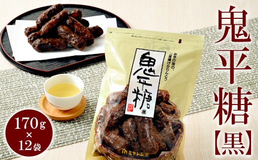 ミヤト製菓　鬼平糖黒 170g×12袋 ｜ かりんとう カリントウ 和菓子 菓子 スイーツ おやつ おいしい 定番 揚げ菓子 米油 老舗 お茶請け 黒糖 おかし 工場直送 お取り寄せ ギフト 贈答 贈り物 プレゼント ご褒美 茨城県 古河市_EF09