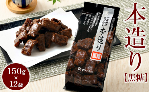ミヤト製菓　本造り黒糖 150g×12袋 ｜ かりんとう カリントウ 和菓子 菓子 スイーツ おやつ おいしい 定番 揚げ菓子 米油 老舗 お茶請け 黒糖 おかし 工場直送 お取り寄せ ギフト 贈答 贈り物 プレゼント ご褒美 茨城県 古河市_EF11