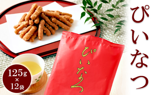 ミヤト製菓　ぴいなつ 125g×12袋 ｜ かりんとう カリントウ 和菓子 菓子 スイーツ おやつ おいしい 定番 揚げ菓子 米油 老舗 お茶請け おかし 工場直送 お取り寄せ ギフト 贈答 贈り物 プレゼント ご褒美 茨城県 古河市_EF13