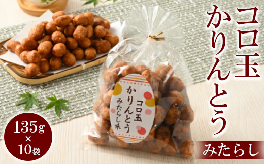 ミヤト製菓　コロ玉かりんとうみたらし 135g×10袋 ｜ かりんとう カリントウ 和菓子 菓子 スイーツ おやつ おいしい 定番 揚げ菓子 米油 老舗 お茶請け みたらし おかし 工場直送 お取り寄せ ギフト 贈答 贈り物 プレゼント ご褒美 茨城県 古河市_EF15