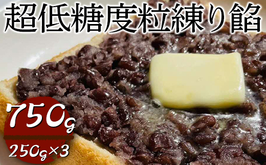 超低糖度粒練り餡　750g（250g×3） | あんこ アンコ 餡子 餡 あん 小豆 粒あん つぶ餡 低糖度 ヘルシー おかし お菓子 菓子 甘味 スイーツ 和菓子 低脂質 筋トレ お菓子作り お取り寄せ 直送 工場直送 茨城県 古河市 送料無料 _EL06