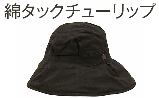 職人技が光るこだわりの綿タックチューリップ | 帽子 ぼうし ハット チューリップハット 白茶 茜 灰黒 グレー 日よけ 綿100％ ギフト 贈答 プレゼント お祝い ご褒美 ※2025年4月上旬頃より順次発送予定_FS11