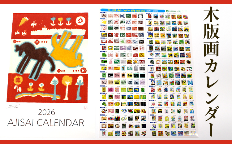 木版画カレンダー ※2025年7月下旬～2026年4月上旬頃に順次発送予定| カレンダー 手作り ハンドメイド 摺り上げ 壁掛け 茨城県 古河市 版画 福祉施設 送料無料 おしゃれ 日用品 インテリア ギフト 贈答 贈り物 プレゼント 数量限定品 シリアルナンバー入り_FG01