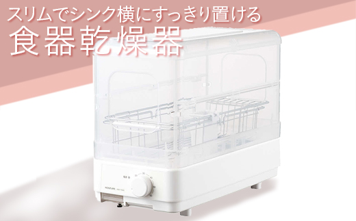 スリムでシンク横にすっきり置ける食器乾燥器 | 家電 乾燥機 食器 スタイリッシュ KOIZUMI コイズミ コンパクト ギフト 贈答 贈り物 プレゼント 茨城県 古河市 送料無料 _FH01