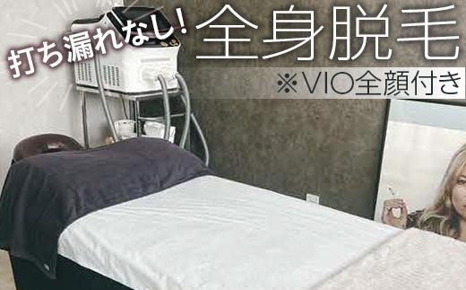 打ち漏れなし！全身脱毛※VIO全顔付き | 体験 施術 全身脱毛 VIO 脱毛 茨城県 古河市 関東 _FL01