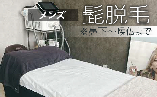 【メンズ脱毛】髭脱毛※鼻下～喉仏まで | 体験 施術 メンズ 脱毛 茨城県 古河市 関東 _FL04