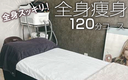 全身スッキリ！全身痩身120分コース | 体験 施術 120分 痩身 エステ 全身 茨城県 古河市 関東 _FL07