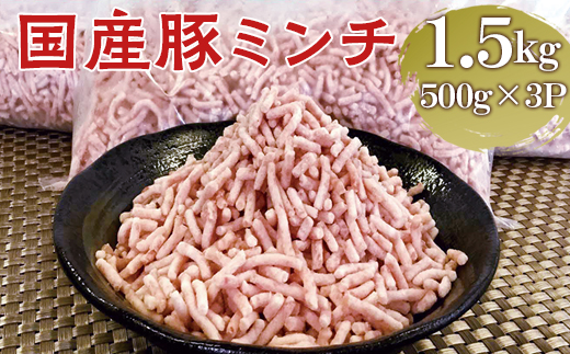 【便利なパラパラミンチ】国産豚ミンチ 1.5kg (500g×3P)｜豚 豚肉 肉 にく ニク ぶたにく ひき肉 挽肉 国産 ミンチ 1.5キロ パラパラ ギフト 贈答 贈り物 お中元 お歳暮 家庭用 景品 _FT02