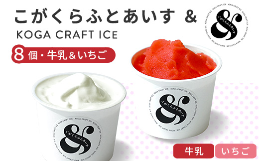こがくらふとあいす＆　8個セット（牛乳＆いちご）| ギフト　アイス　HARIO　ハリオ　いちご　牛乳　デザート　スイーツ　茨城県　古河市　送料無料　詰合せ_FU75　※北海道・沖縄・離島への配送不可