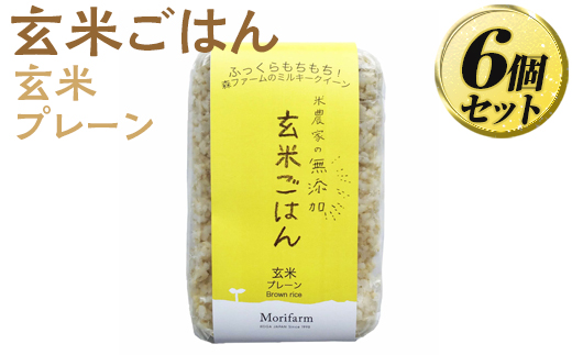 米農家の無添加 玄米ごはん 玄米プレーン 6個セット ※着日指定不可 | パック チルド ご飯パック 玄米 6食 米 こめ コメ ご飯 ごはん レトルト 国産 古河市産 茨城県産 贈答 贈り物 プレゼント レンジで簡単 温めるだけ 茨城県 古河市 直送 農家直送 産地直送 送料無料 _BI72