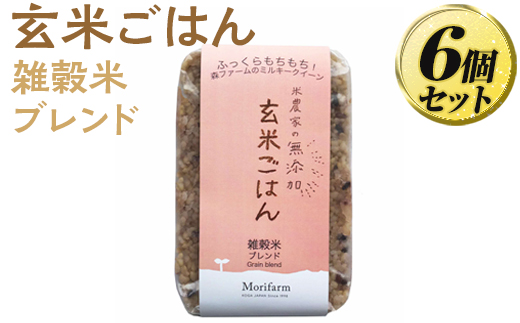 米農家の無添加 玄米ごはん 雑穀米ブレンド 6個セット ※着日指定不可 | パック チルド ご飯パック 玄米 6食 米 こめ コメ ご飯 ごはん 雑穀 ブレンド レトルト 国産 古河市産 茨城県産 贈答 贈り物 プレゼント レンジで簡単 温めるだけ 茨城県 古河市 直送 農家直送 産地直送 送料無料 _BI73