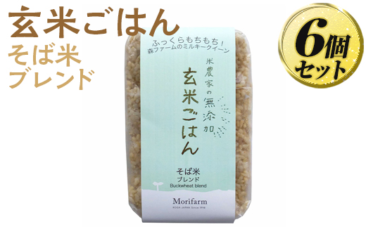 米農家の無添加 玄米ごはん そば米ブレンド 6個セット ※着日指定不可 | パック チルド ご飯パック 玄米 6食 米 こめ コメ ご飯 ごはん 蕎麦 そば ブレンド レトルト 国産 古河市産 茨城県産 贈答 贈り物 プレゼント レンジで簡単 温めるだけ 茨城県 古河市 直送 農家直送 産地直送 送料無料 _BI74