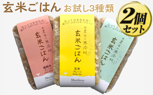 米農家の無添加 玄米ごはん お試し3種類×2個セット ※着日指定不可 | パック チルド ご飯パック お試し 玄米 6食 米 こめ コメ ご飯 ごはん 雑穀 蕎麦 そば ブレンド レトルト 国産 古河市産 茨城県産 贈答 贈り物 プレゼント レンジで簡単 温めるだけ 茨城県 古河市 直送 農家直送 産地直送 送料無料 _BI75