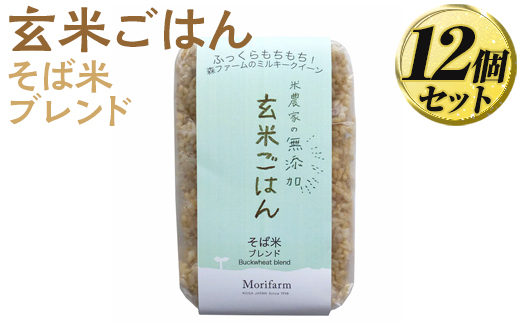 米農家の無添加 玄米ごはん そば米ブレンド 12個セット ※着日指定不可 | パック チルド ご飯パック 玄米 12食 米 こめ コメ ご飯 ごはん 蕎麦 そば ブレンド レトルト 国産 古河市産 茨城県産 贈答 贈り物 プレゼント レンジで簡単 温めるだけ 茨城県 古河市 直送 農家直送 産地直送 送料無料 _BI78