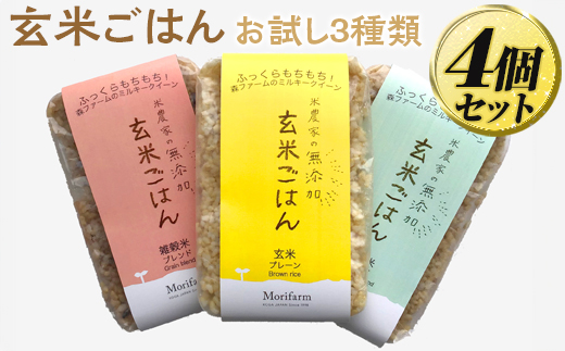 米農家の無添加 玄米ごはん お試し3種類×4個セット ※着日指定不可 | パック チルド ご飯パック お試し 玄米 12食 米 こめ コメ ご飯 ごはん 雑穀 蕎麦 そば ブレンド レトルト 国産 古河市産 茨城県産 贈答 贈り物 プレゼント レンジで簡単 温めるだけ 茨城県 古河市 直送 農家直送 産地直送 送料無料 _BI79