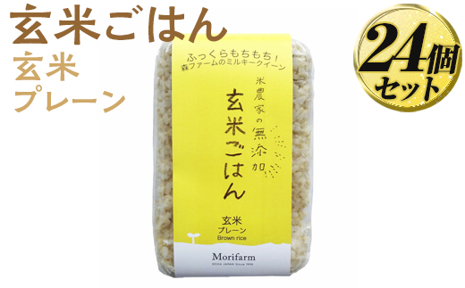 米農家の無添加 玄米ごはん 玄米プレーン 24個セット ※着日指定不可 | パック チルド ご飯パック 玄米 24食 米 こめ コメ ご飯 ごはん レトルト 国産 古河市産 茨城県産 贈答 贈り物 プレゼント レンジで簡単 温めるだけ 茨城県 古河市 直送 農家直送 産地直送 送料無料 _BI80