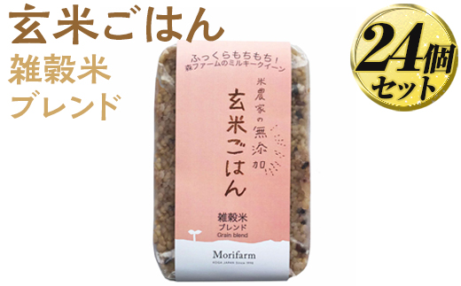 米農家の無添加 玄米ごはん 雑穀米ブレンド 24個セット ※着日指定不可 | パック チルド ご飯パック 玄米 24食 米 こめ コメ ご飯 ごはん 雑穀 ブレンド レトルト 国産 古河市産 茨城県産 贈答 贈り物 プレゼント レンジで簡単 温めるだけ 茨城県 古河市 直送 農家直送 産地直送 送料無料 _BI81