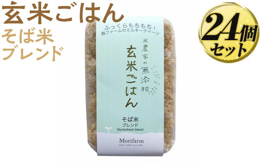 米農家の無添加 玄米ごはん そば米ブレンド 24個セット ※着日指定不可 | パック チルド ご飯パック 玄米 24食 米 こめ コメ ご飯 ごはん 蕎麦 そば ブレンド レトルト 国産 古河市産 茨城県産 贈答 贈り物 プレゼント レンジで簡単 温めるだけ 茨城県 古河市 直送 農家直送 産地直送 送料無料 _BI82