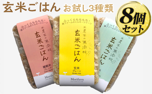 米農家の無添加 玄米ごはん お試し3種類×8個セット ※着日指定不可 | パック チルド ご飯パック お試し 玄米 24食 米 こめ コメ ご飯 ごはん 雑穀 蕎麦 そば ブレンド レトルト 国産 古河市産 茨城県産 贈答 贈り物 プレゼント レンジで簡単 温めるだけ 茨城県 古河市 直送 農家直送 産地直送 送料無料 _BI83