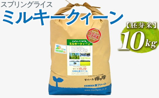 スプリングライス ミルキークィーン (胚芽米) 10kg | 米 こめ コメ 10キロ 胚芽米 ミルキークイーン みるきーくいーん 古河市産 茨城県産 取り寄せ お取り寄せ ギフト 贈答 贈り物 プレゼント お中元 お歳暮 茨城県 古河市 直送 農家直送 産地直送 送料無料 _BI48